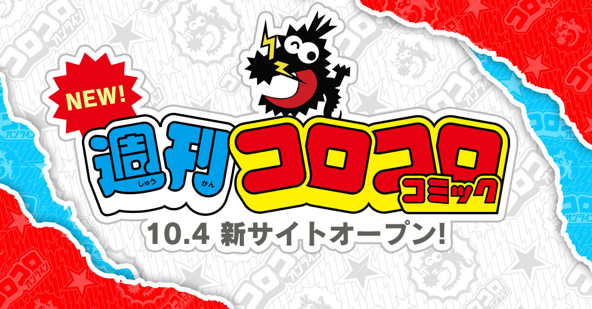 週刊コロコロコミック　10月4日新サイトオープン！