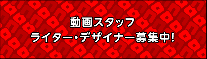 動画スタッフ・ライター・デザイナー募集中！