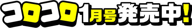 コロコロ1月号発売中