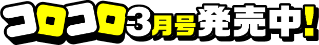 コロコロ3月号発売中