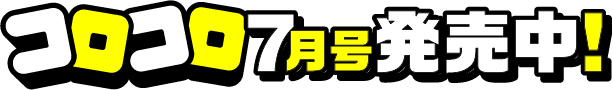 コロコロ7月号発売中