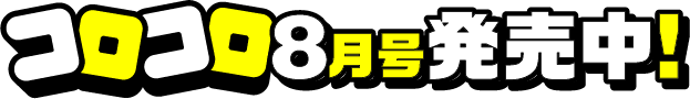 コロコロ8月号発売中