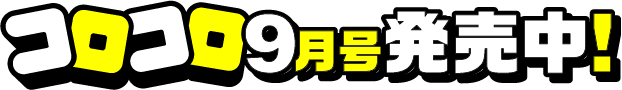 コロコロ9月号発売中