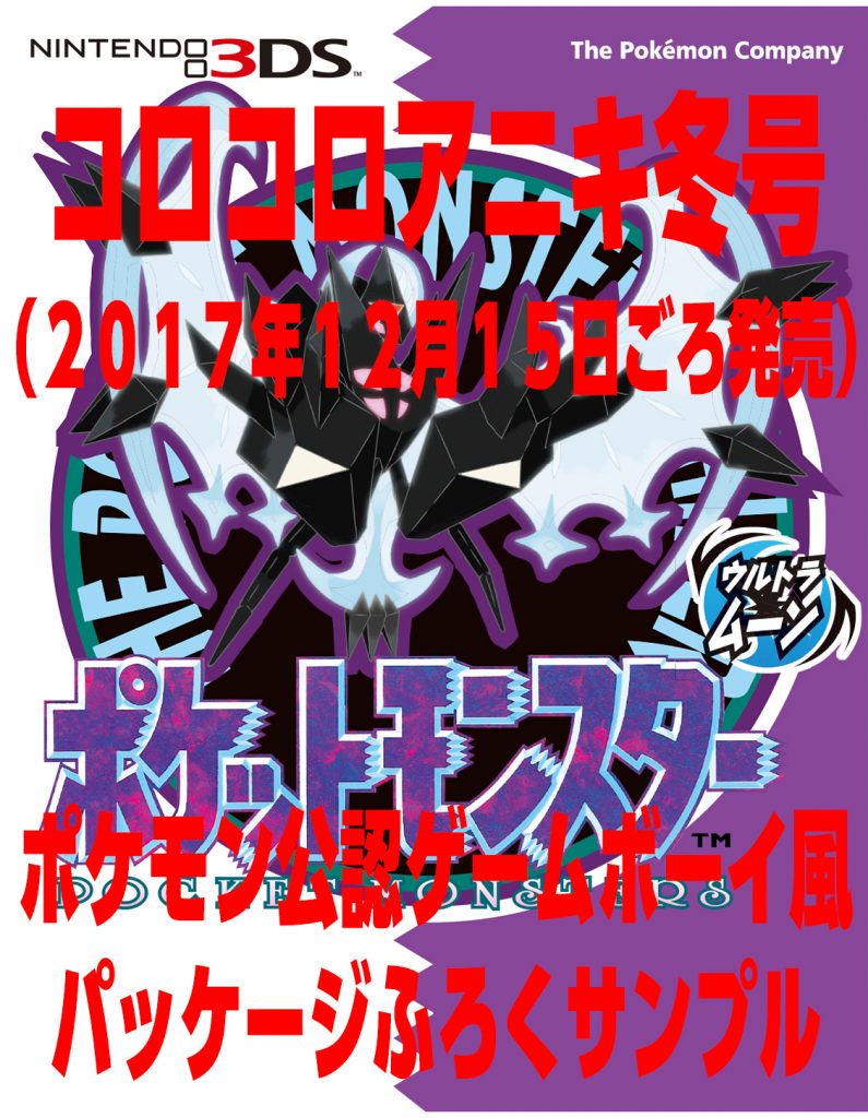 コロコロアニキ冬号はポケモンを大特集！ふろくは「ウルトラサン 