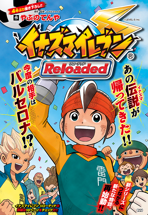 アニキ】イナズマイレブン3大特集！ やぶのてんや先生が『イナズマイレブン リローデッド』を爆熱40ページで描きおろし!! |  コロコロオンライン｜コロコロコミック公式