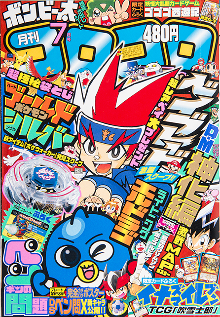 年末年始特別企画!!】平成のコロコロ表紙361冊全部見せますSP！ 第11弾 平成21年～平成22年 | コロコロオンライン｜コロコロコミック公式