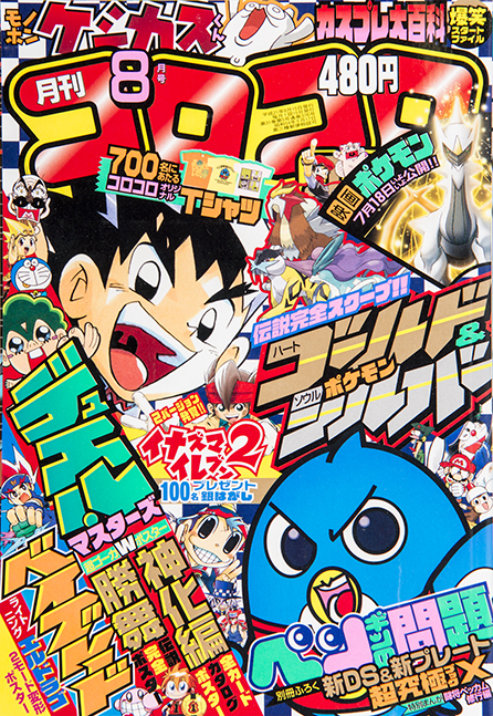 年末年始特別企画!!】平成のコロコロ表紙361冊全部見せますSP！ 第11弾 平成21年～平成22年 | コロコロオンライン｜コロコロコミック公式