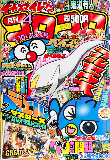 年末年始特別企画!!】平成のコロコロ表紙361冊全部見せますSP！ 第11弾 平成21年～平成22年 | コロコロオンライン｜コロコロコミック公式