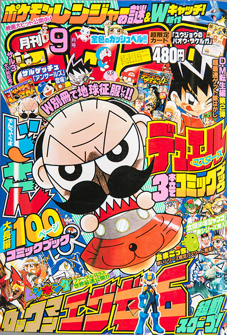 年末年始特別企画!!】平成のコロコロ表紙361冊全部見せますSP！ 第09弾 平成17年～平成18年 | コロコロオンライン｜コロコロコミック公式