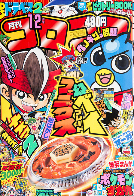 年末年始特別企画!!】平成のコロコロ表紙361冊全部見せますSP！ 第11弾 平成21年～平成22年 | コロコロオンライン｜コロコロコミック公式