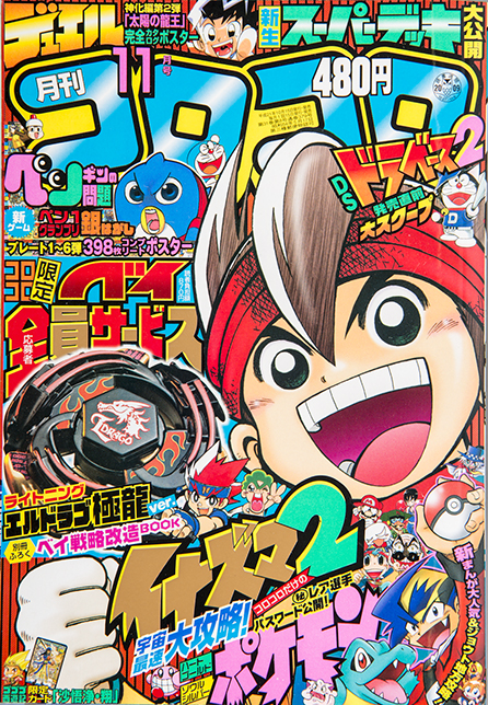 年末年始特別企画!!】平成のコロコロ表紙361冊全部見せますSP！ 第11弾 平成21年～平成22年 | コロコロオンライン｜コロコロコミック公式