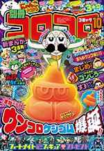 じーさんがウンコに!? えんぴつにもぶっさせる前代未聞の本物ふろく「ウンコロケシゴム」が爆誕!! | コロコロオンライン｜コロコロコミック公式