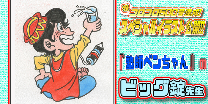 コロコロ500号SPイラスト＆コメント!! 『K-1ダイナマイト』の坂井孝行先生!!【#コロコロ500号】 | コロコロオンライン｜コロコロコミック公式