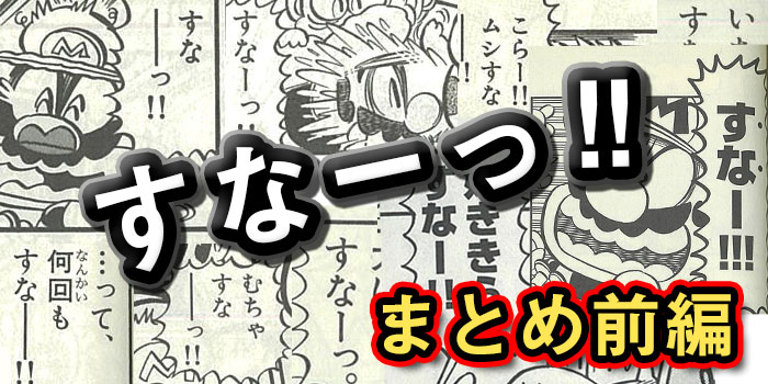 スーパーマリオくん連載30周年企画】まんが内に登場したツッコミ「すなーっ!!」がどれだけあるのか調べてみた！【後編】 |  コロコロオンライン｜コロコロコミック公式