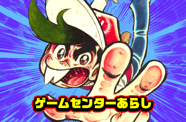 ゲームセンターあらし | コロコロオンライン｜コロコロコミック公式