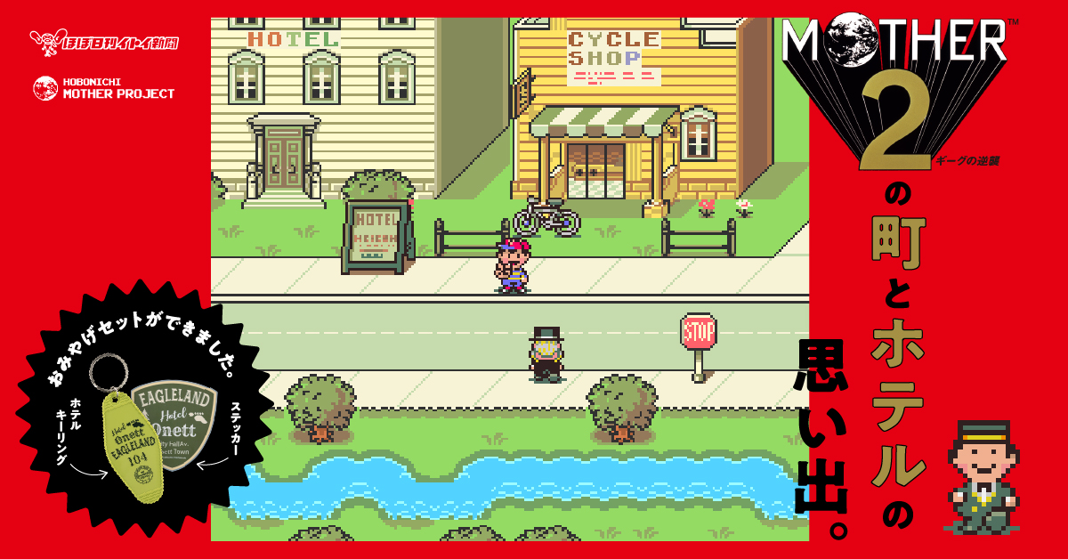 MOTHER2』に登場するホテルにもしも宿泊記念グッズがあったら？ 1月26