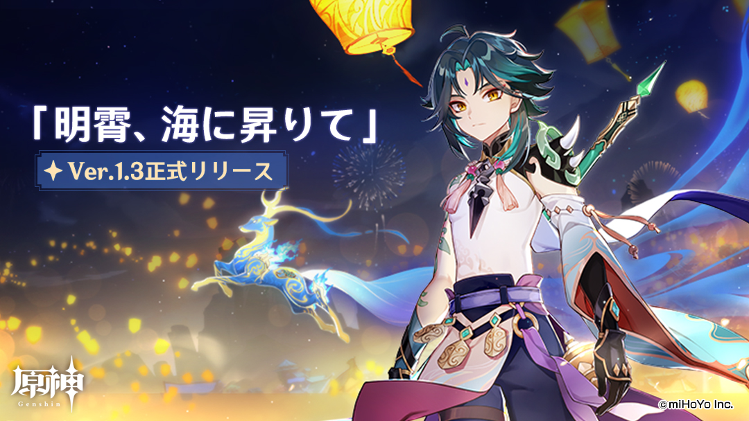 原神】本日2月3日にVer.1.3アップデート！ 新キャラクター「魈（ショウ