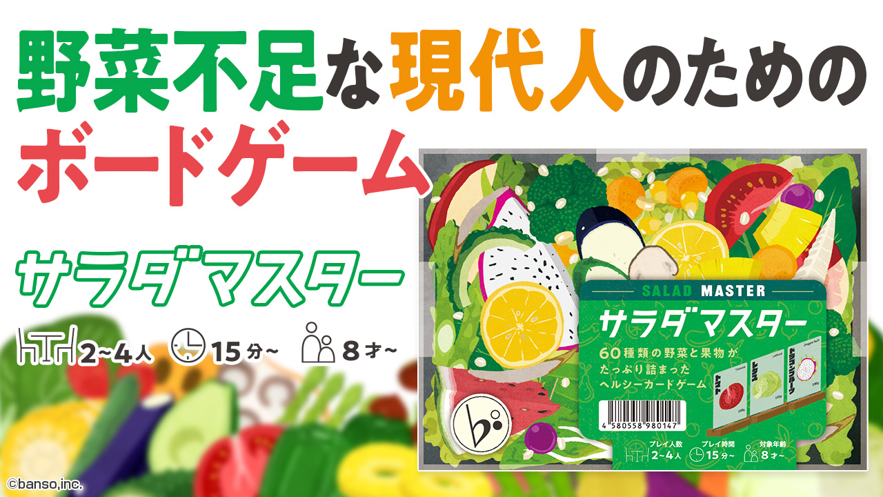 遊ぶだけでヘルシー】野菜不足な現代人のためのボードゲーム『サラダ