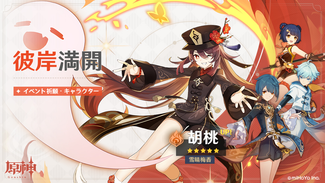 原神】新キャラクター「胡桃（フータオ）（炎）」（CV:高橋李依）の