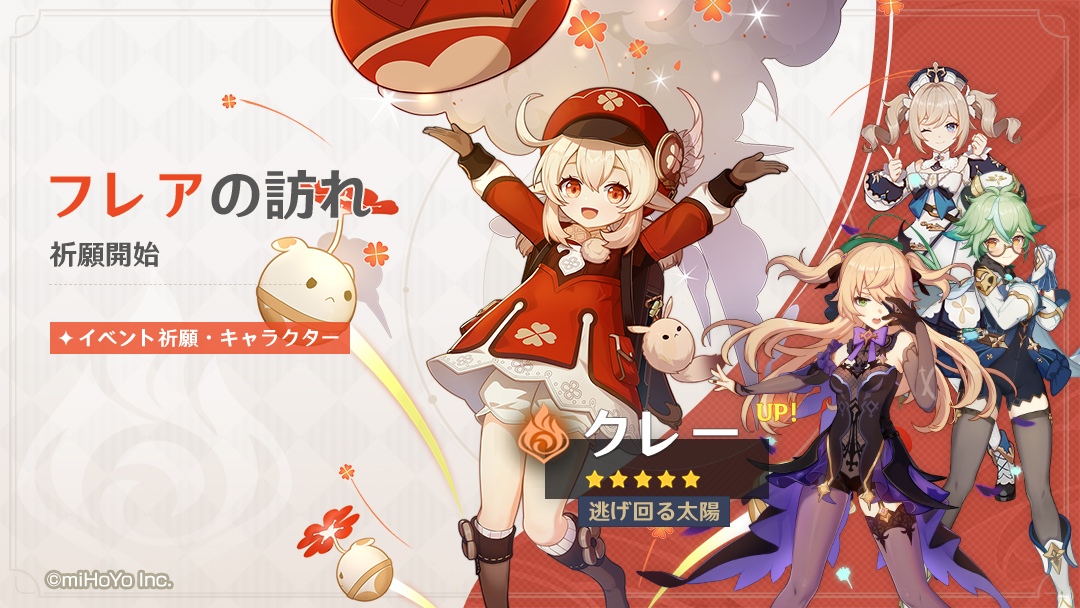 原神】Ver.1.6にアップデート！ ☆5「クレー（炎）」復刻&大型テーマ