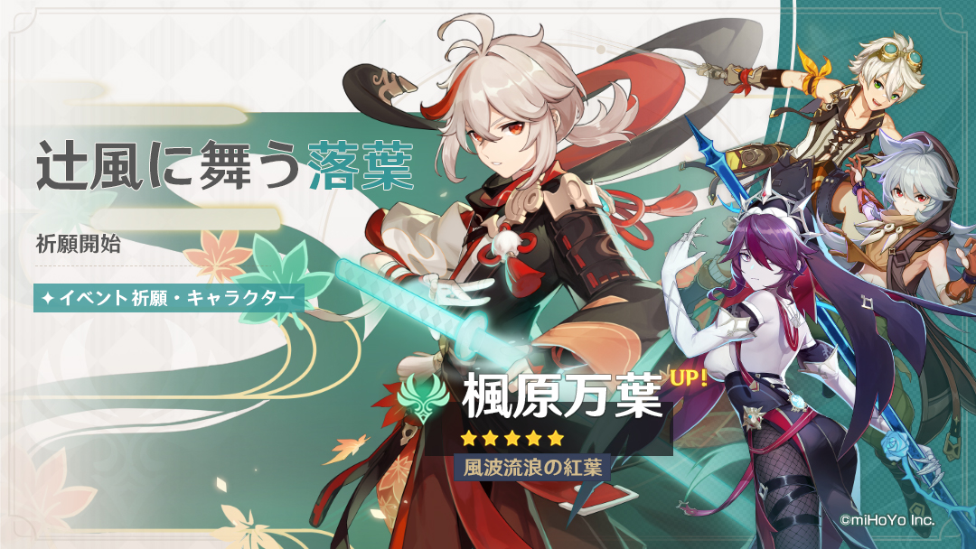 原神】新☆5キャラクター「楓原万葉（風）」が登場する期間限定
