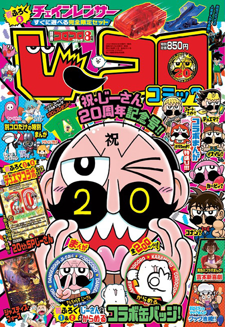 祝・じーさん20周年！ 感謝感謝の記念号『別冊コロコロコミックSpecial 8月号「じーコロコミック」』本日発売!! | コロコロオンライン｜ コロコロコミック公式