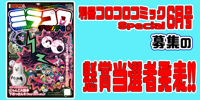 2021年別冊コロコロコミック6月号募集懸賞当選者発表!! | コロコロオンライン｜コロコロコミック公式