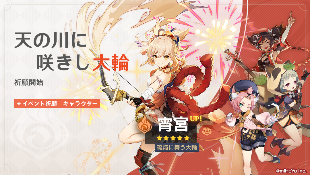 原神】新☆5キャラクター「宵宮（炎）」&新☆4キャラクター「早柚（風