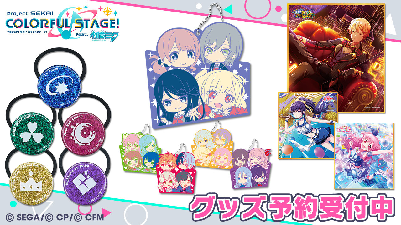 プロジェクトセカイ』、セガより発売される新グッズの予約受付スタート
