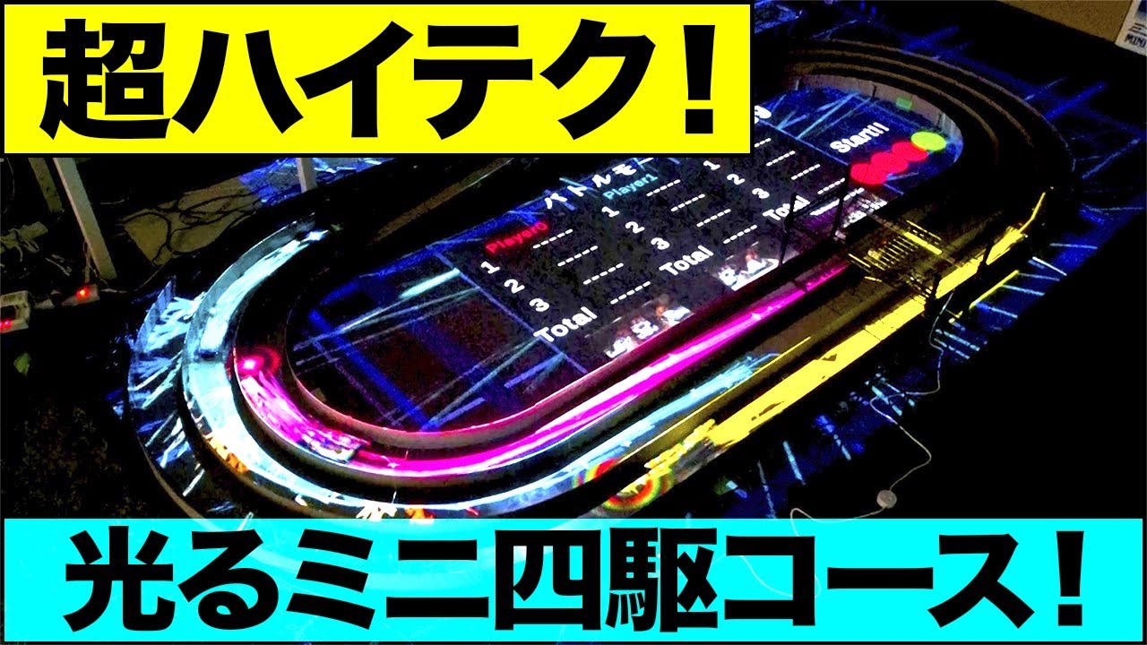 MINI 4WDチャンネル】ミニ四駆が光を纏う!? 「衝撃！未来のミニ四駆