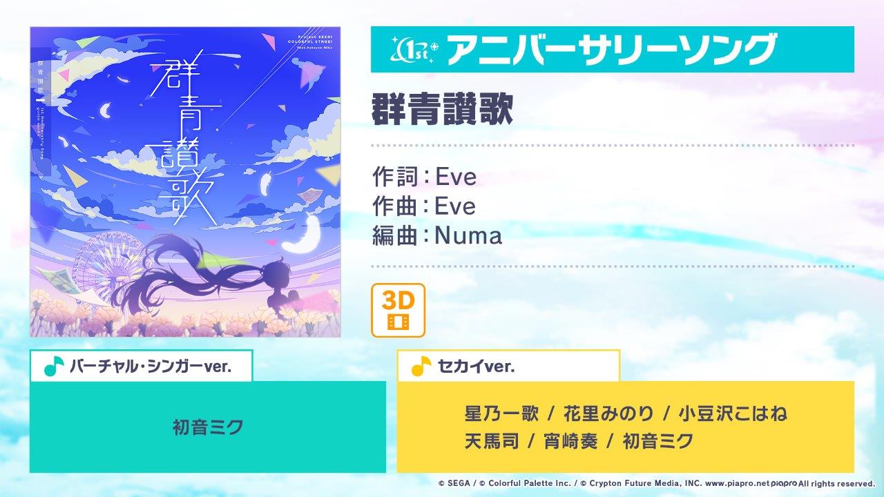 プロジェクトセカイ』、Eveさん書き下ろしのアニバーサリーソング