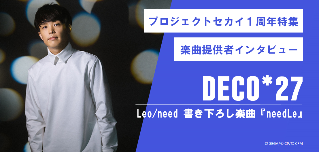 プロセカ1周年特集】ボカロPに直撃インタビュー！ Leo/need書き下ろし