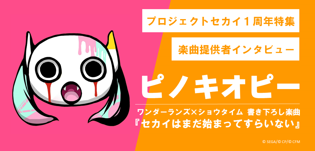 プロセカ1周年特集】ボカロPに直撃インタビュー！ ワンダーランズ