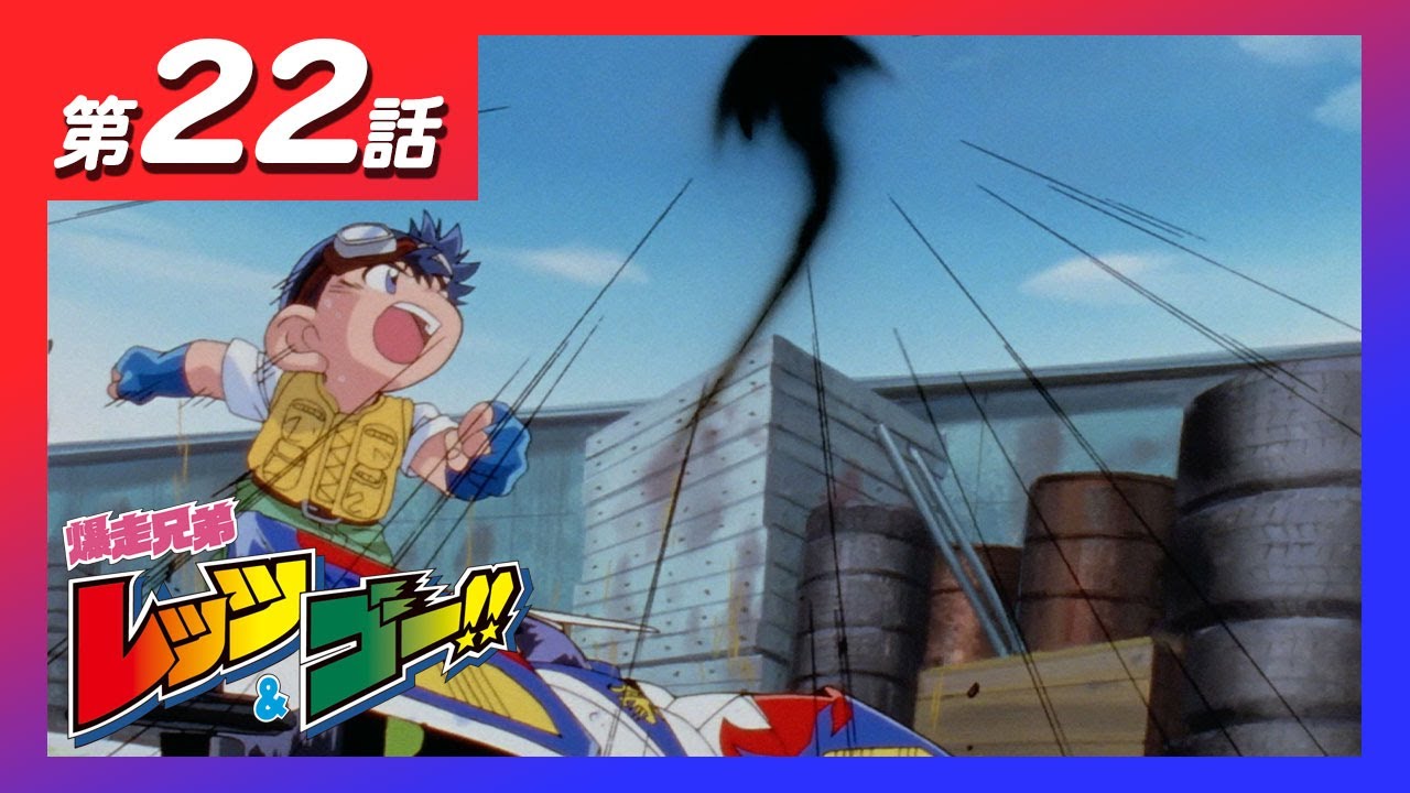 MINI 4WDチャンネル】アニメ「爆走兄弟レッツ&ゴー!!」第22話「帰っ