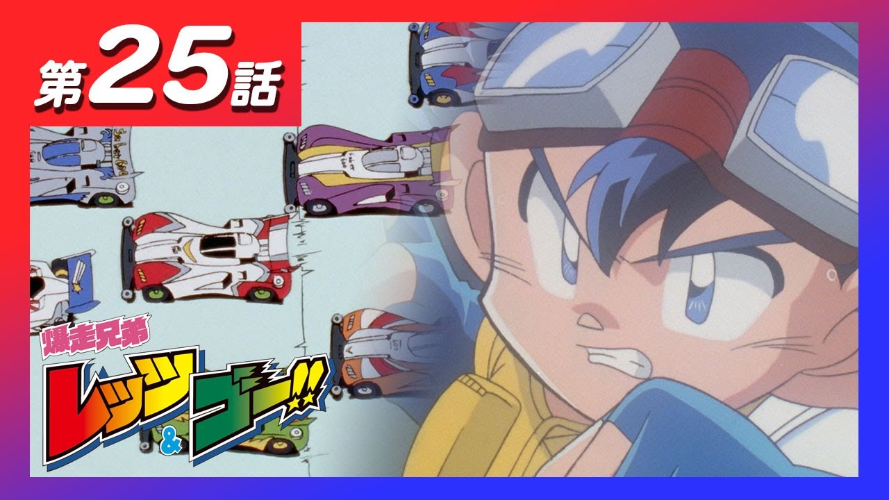 MINI 4WDチャンネル】アニメ「爆走兄弟レッツ&ゴー!!」第25話「サマー