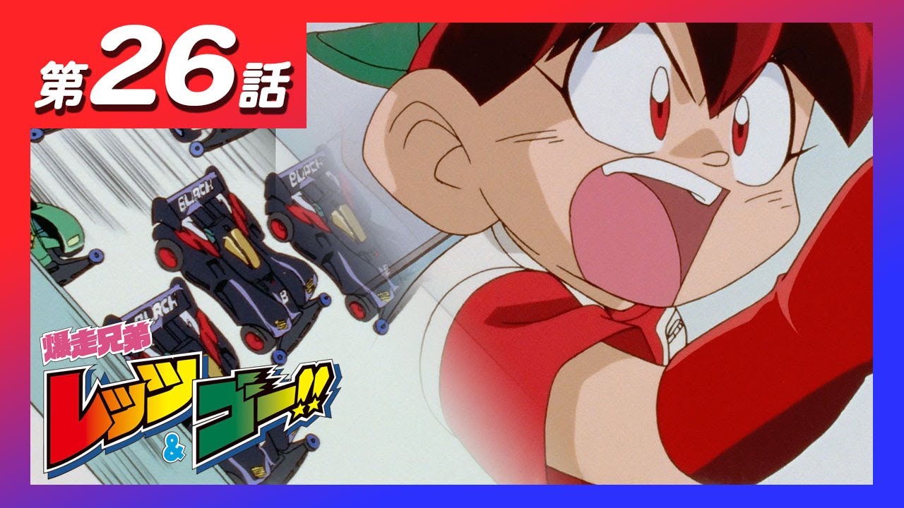 MINI 4WDチャンネル】アニメ「爆走兄弟レッツ&ゴー!!」第26話「傷