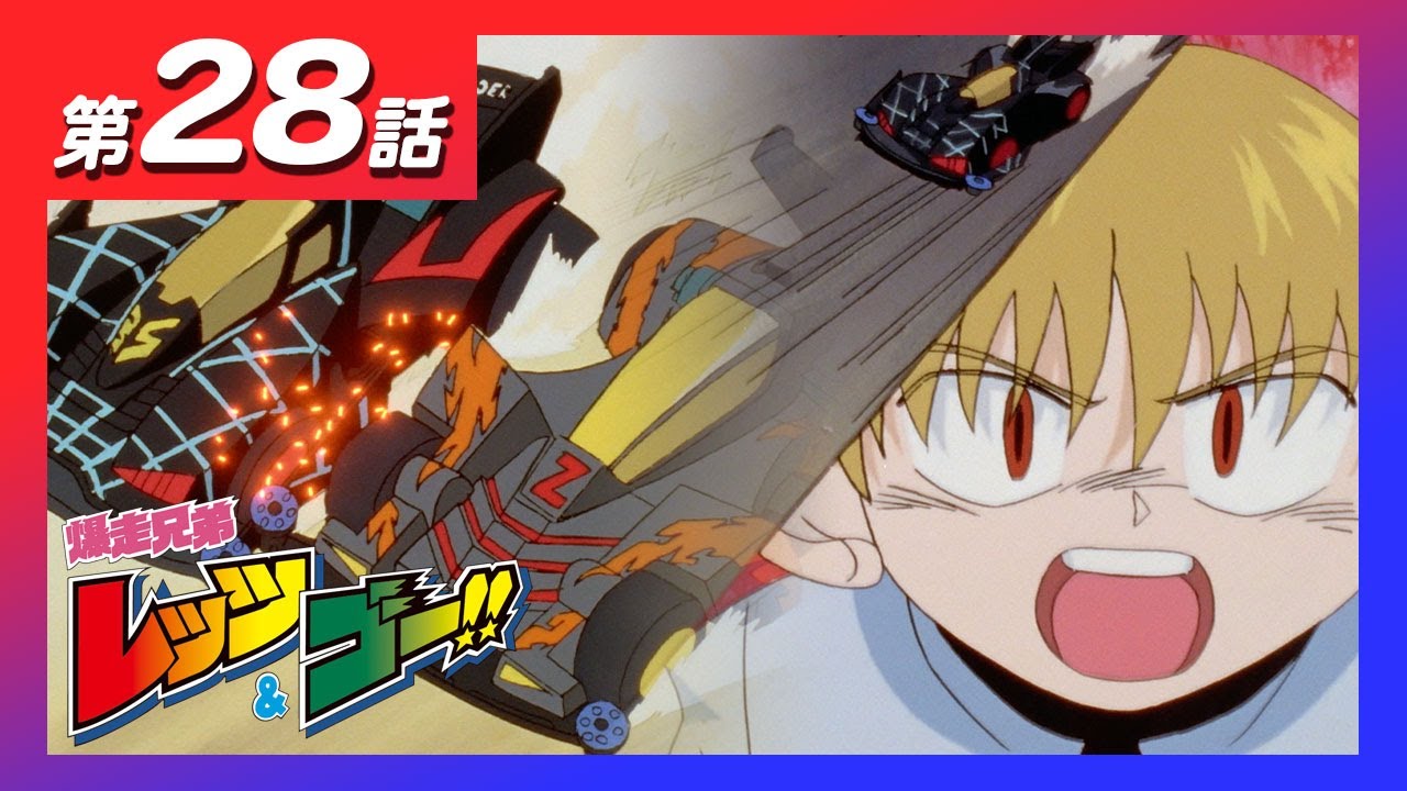 MINI 4WDチャンネル】アニメ「爆走兄弟レッツ&ゴー!!」第28話&第29話