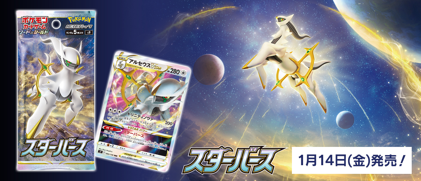 ポケモンカードゲーム ソード&シールド」最新拡張パック「スターバース」が2022年1月14日に発売！  さらに「プレミアムトレーナーボックスVSTAR」も同時発売 | コロコロオンライン｜コロコロコミック公式