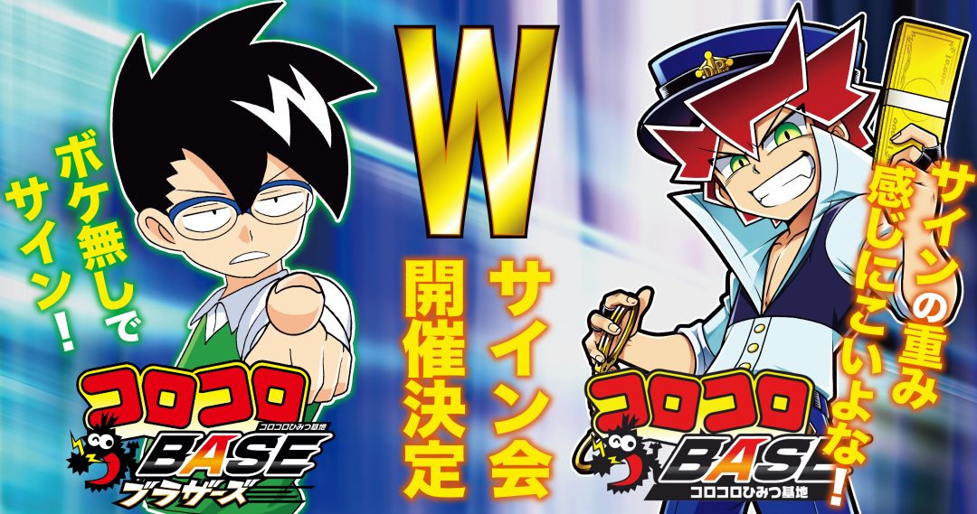 ゴロゴロ先生様リクエスト マトモにリッチなサイン会】コロコロ公式ショップでダブル開催決定