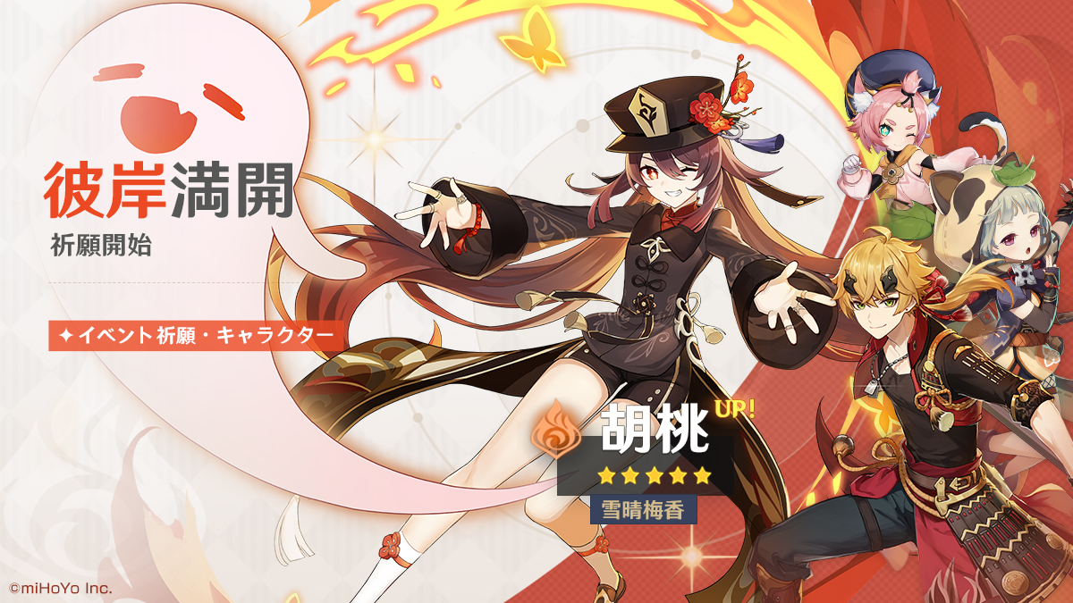 原神】☆5「胡桃（フータオ）（炎）」復刻&新☆4「トーマ（炎）」が