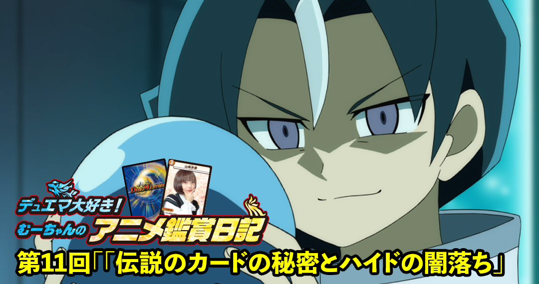 むーちゃんのデュエマアニメ鑑賞日記 第11回「伝説のカードの秘密と
