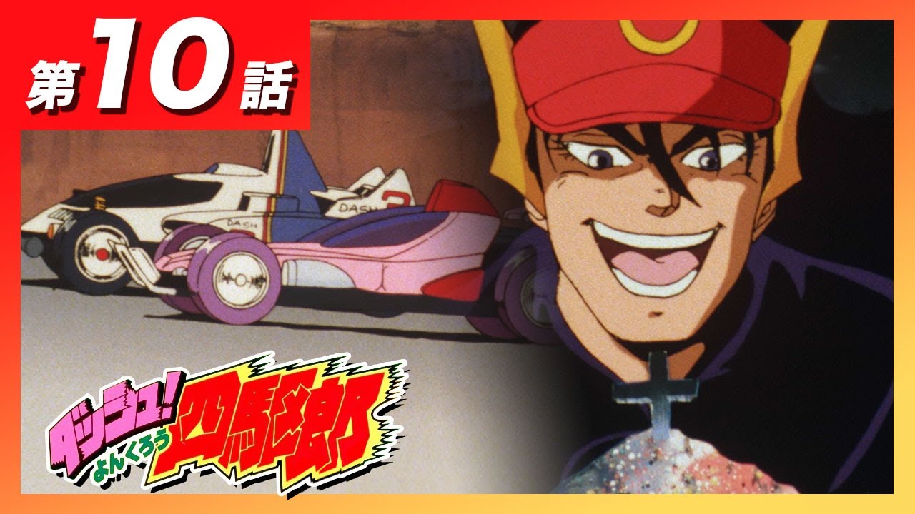 MINI 4WDチャンネル】アニメ「ダッシュ！四駆郎」第10話「十字の道を