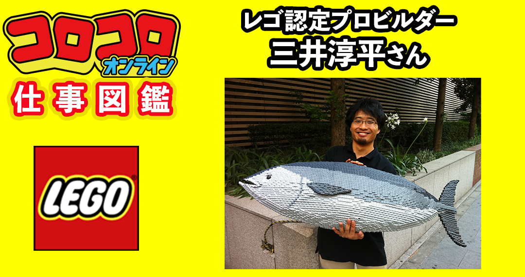 コロコロお仕事図鑑 その①「レゴ社」 レゴ®認定プロビルダー・三井淳平さん 本気で一緒に楽しむ親の存在が、日本で唯一のレゴ認定プロビルダーを生んだ |  コロコロオンライン｜コロコロコミック公式