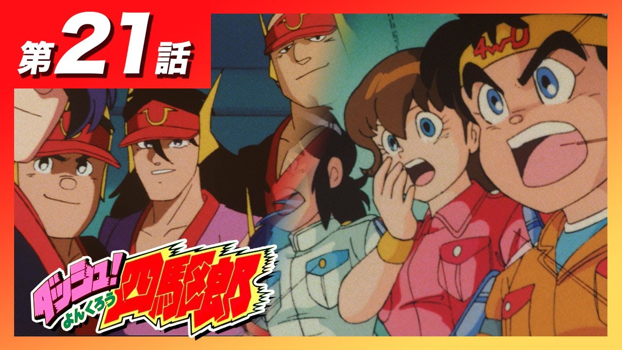 MINI 4WDチャンネル】アニメ「ダッシュ！四駆郎」第21話「燃えろ！決勝