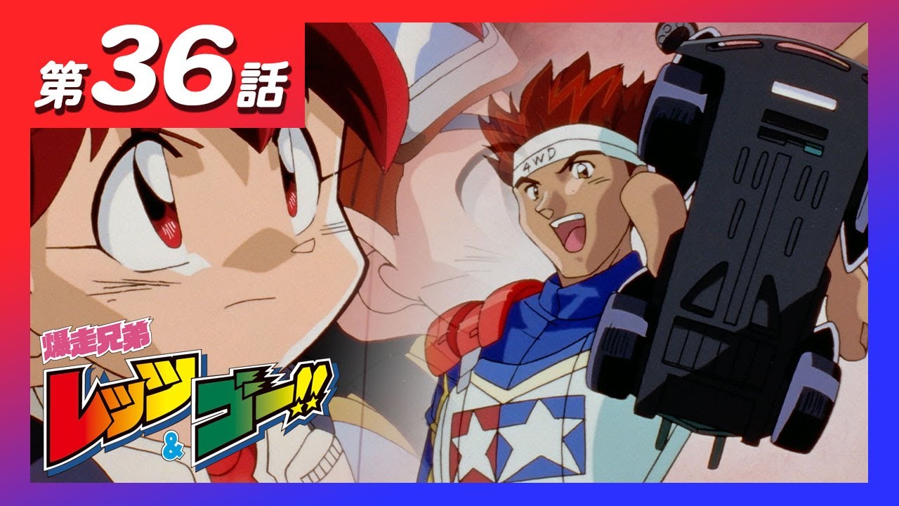 ミニ四駆　まとめ売り　爆走兄弟レッツ&ゴー MINI 4WDチャンネル】アニメ「爆走兄弟レッツ&ゴー!!」第36話「幻の