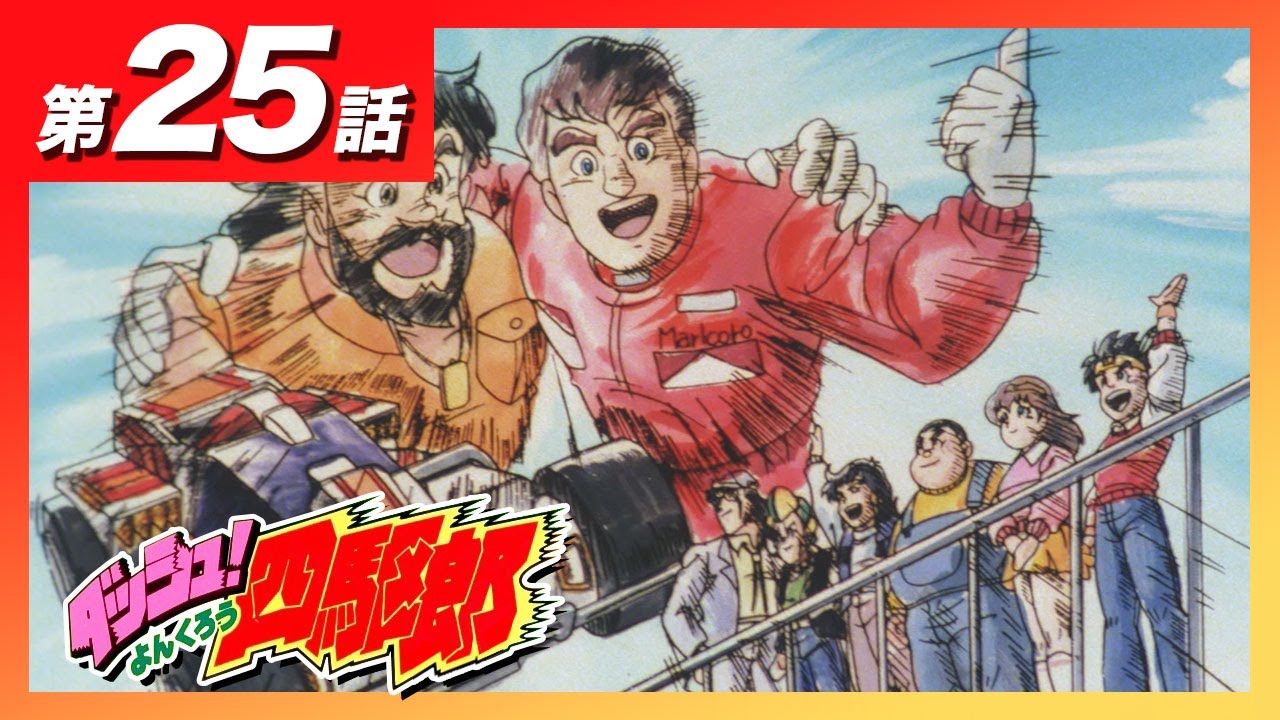 MINI 4WDチャンネル】アニメ「ダッシュ！四駆郎」第25話「果てしなき