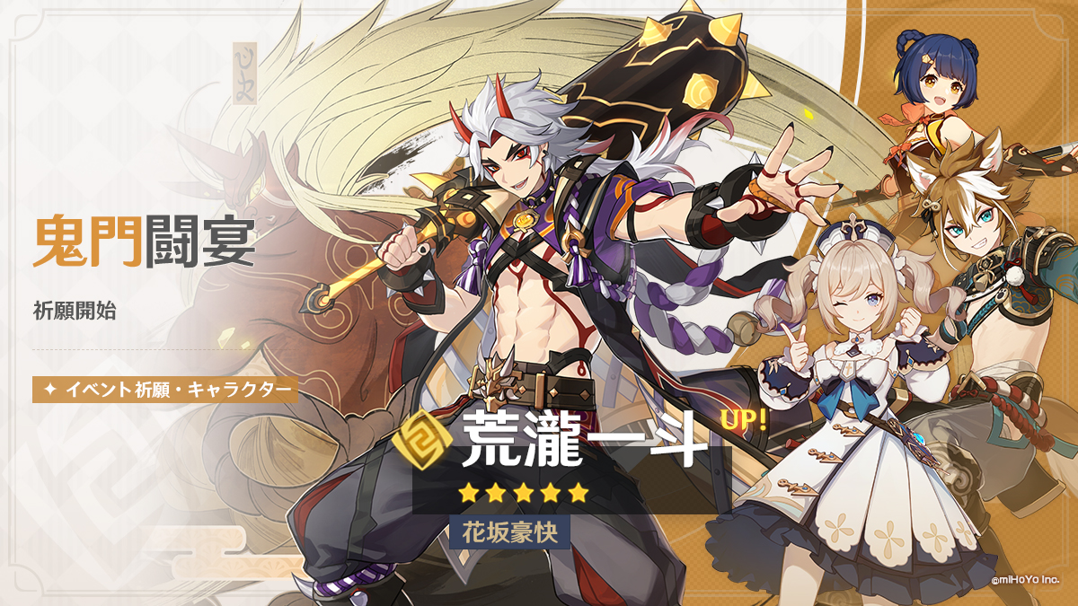 原神】新☆5「荒瀧一斗（岩）」と新☆4「ゴロー（岩）」が登場する期間