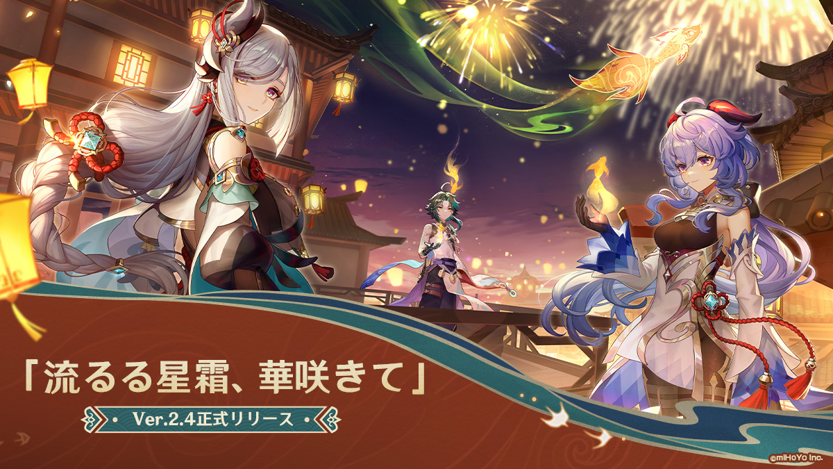 原神】本日1月5日にVer.2.4アップデート実施！ 新☆5「申鶴（氷