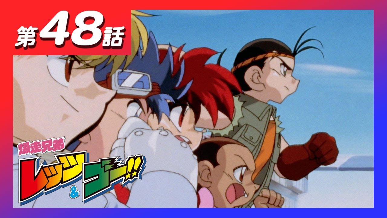 MINI 4WDチャンネル】アニメ「爆走兄弟レッツ&ゴー!!」第48話