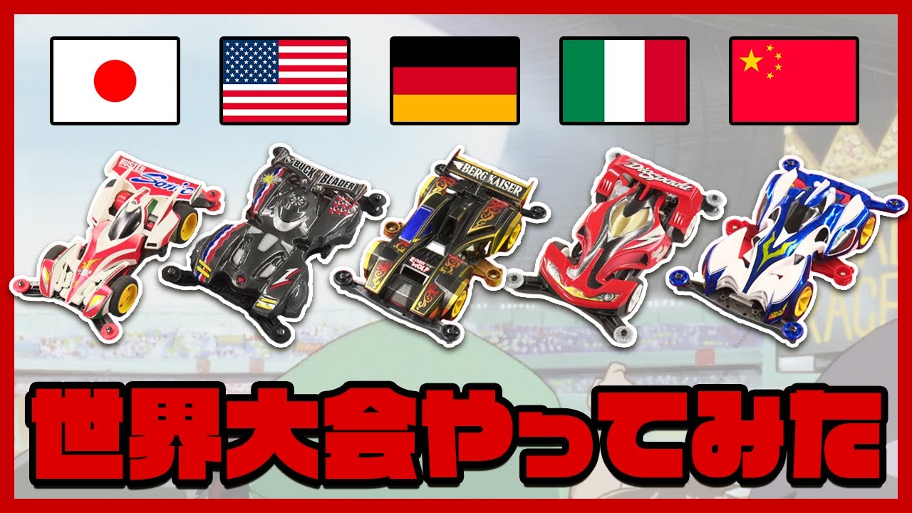 MINI 4WDチャンネル】「爆走兄弟 レッツ＆ゴー!!」WGP編のマシンが集結